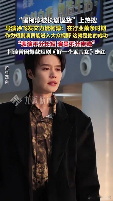 柯淳被长剧退货上热搜，最让人关注的居然不是被退货本身？11月15日，短剧