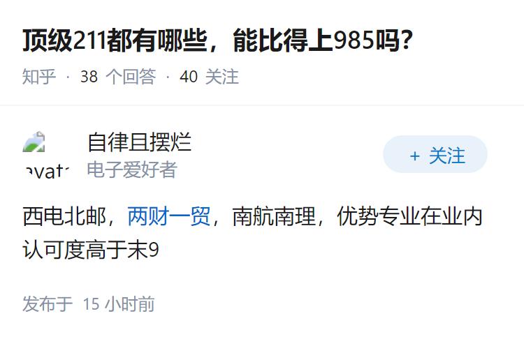 顶级211都有哪些，能比得上985吗？