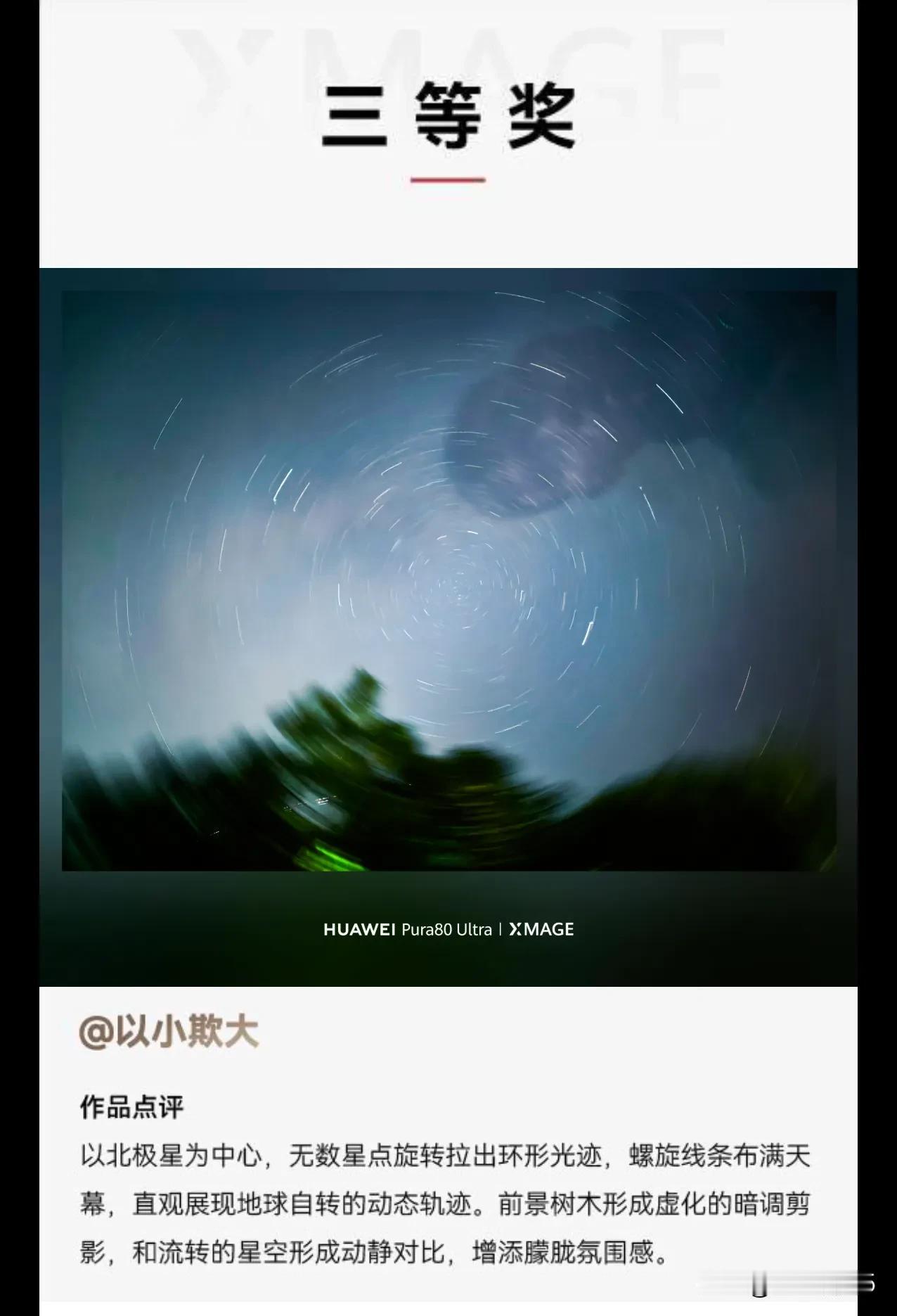 三等奖的摄影作品没想到这张用手机专业模式不小心发成星轨的照片能拿奖，也没想到专