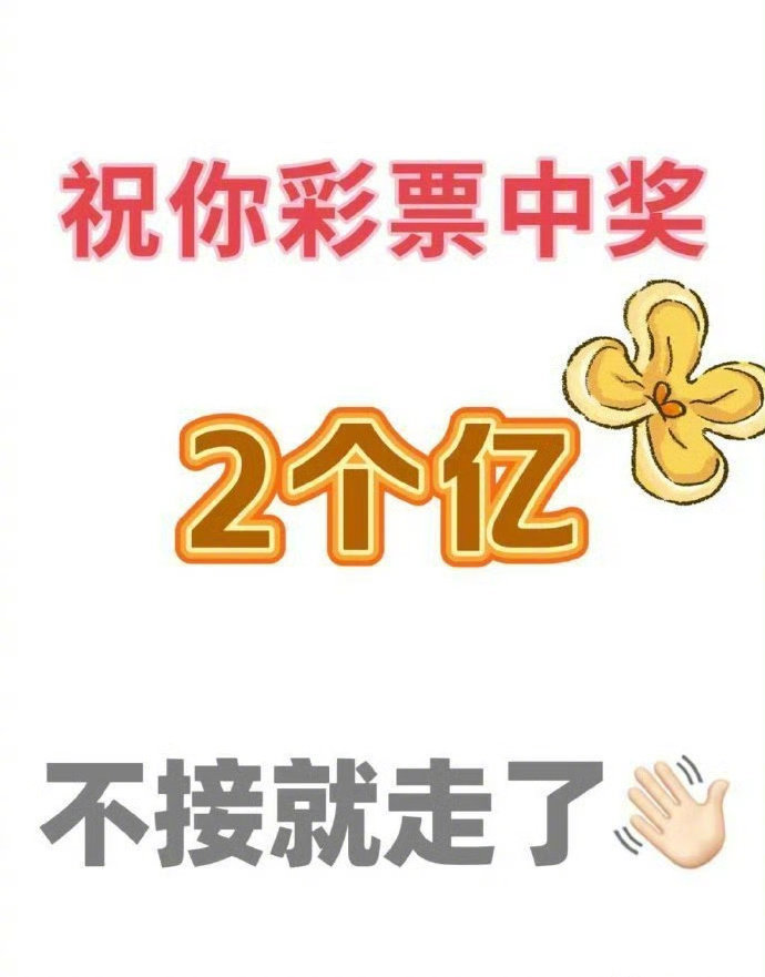彩票中奖2个亿，不接就走。运势​​​