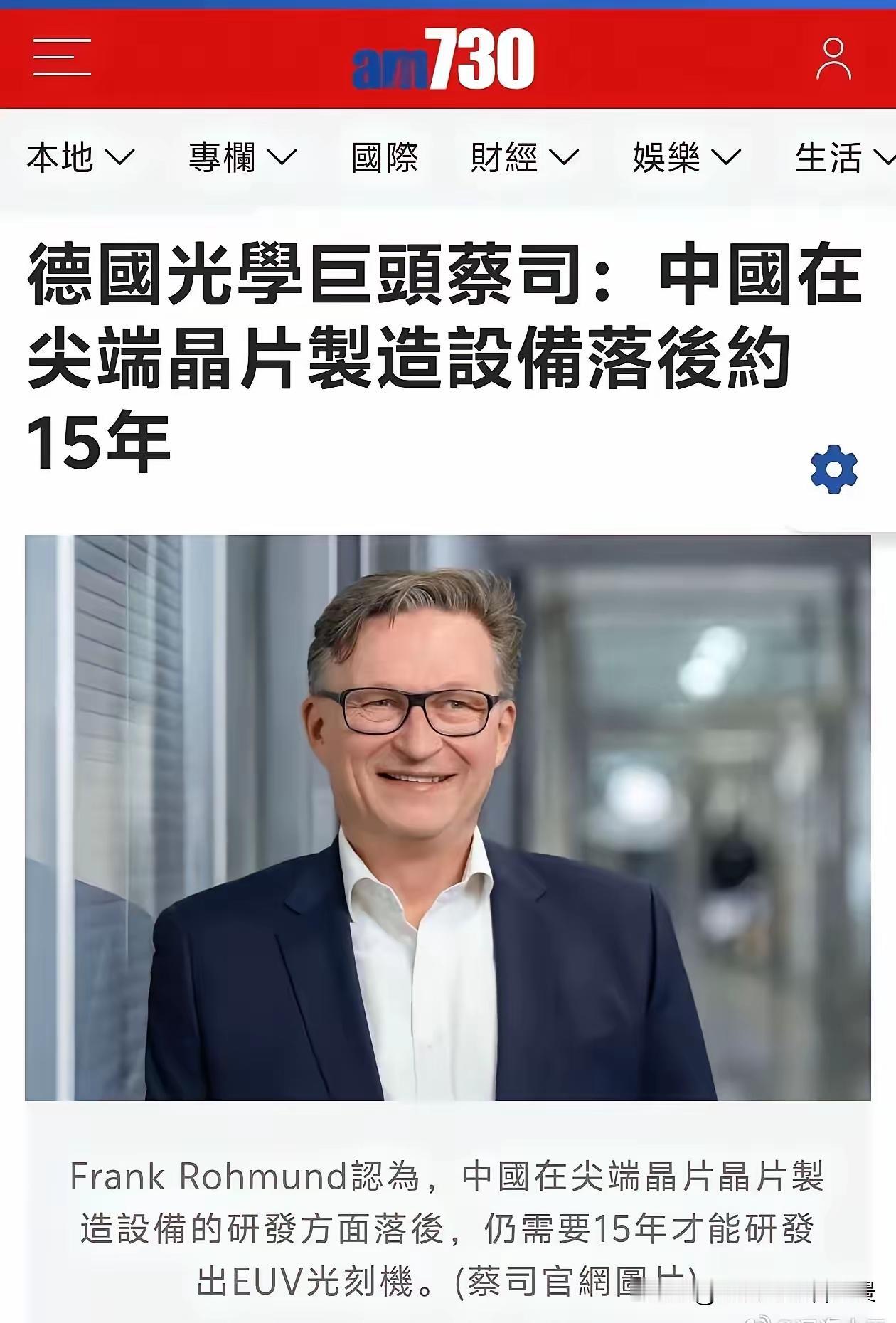 德国光学巨头蔡司半导体业务负责人表示:中国想要研发出euv及紫外光刻机还需要大