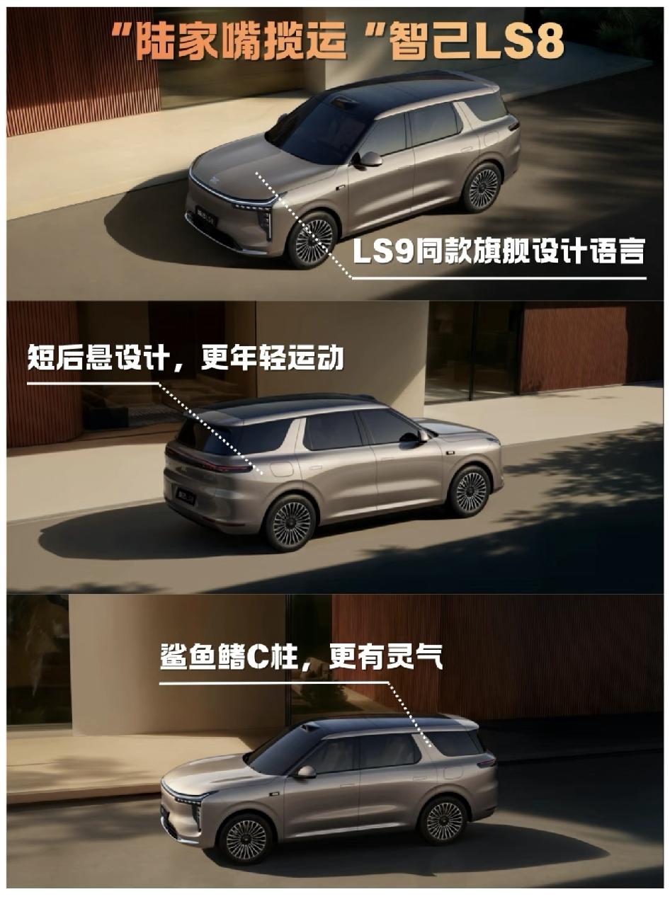 8系旗舰又添一员猛将，智己LS8前有大哥“陆家嘴大揽胜”智己LS9短后悬设计