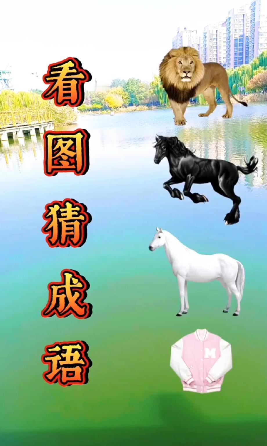这看图猜成语太烧脑！狮子+两匹马+衣服，我想了10分钟没对，评论区有大神吗？