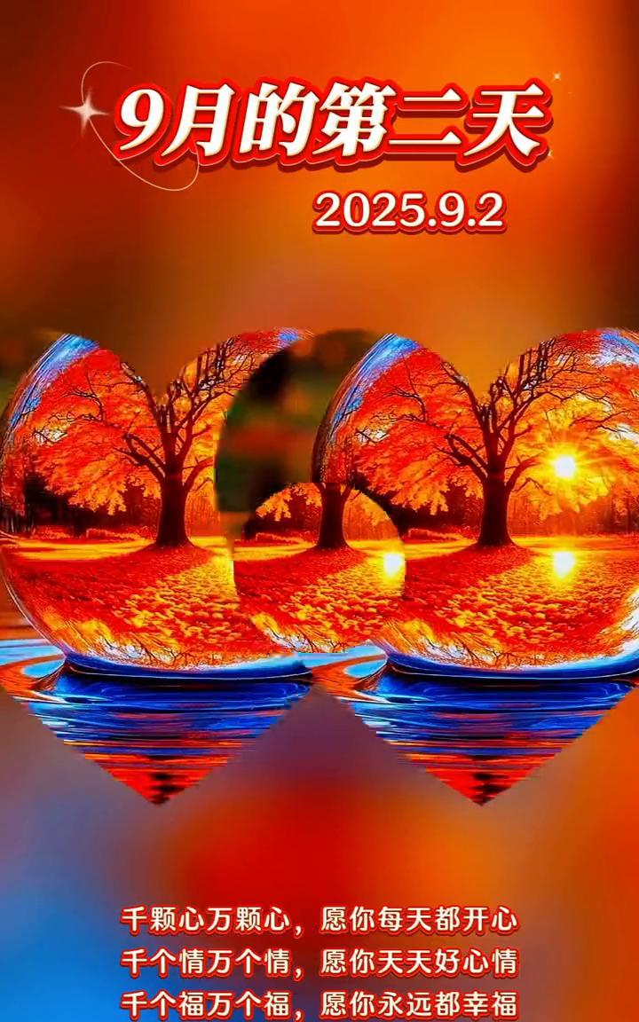 9月的第二天，2025.9.2。千颗心万颗心，愿你每天都开心。千个情万个情，愿