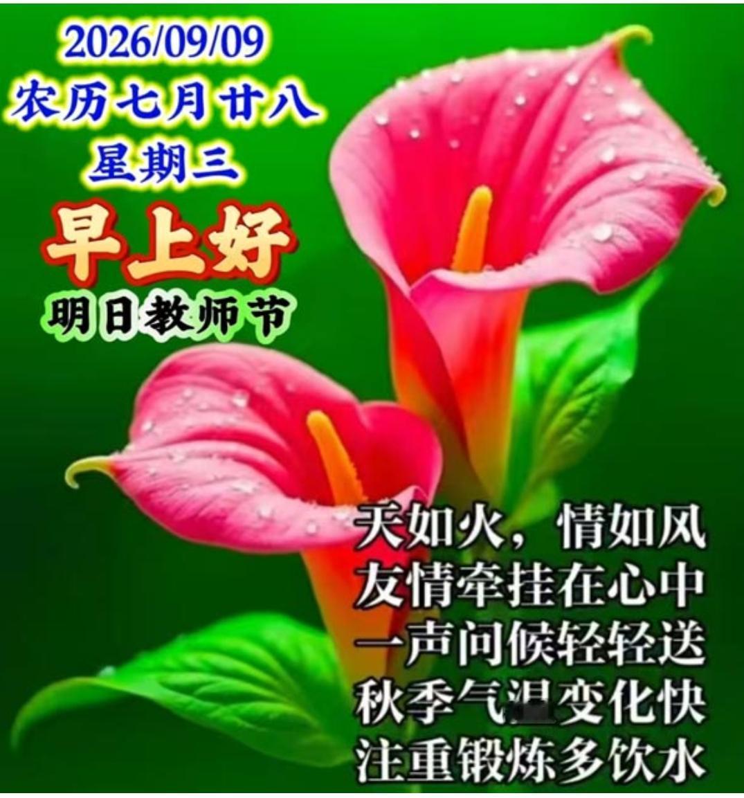 夏去秋来又一季，岁月匆匆一天天；清晨问候祝早安，真诚祝福你健康；生活美满
