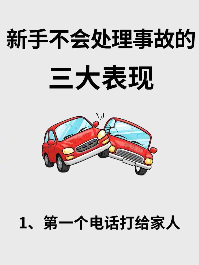 新手遇到交通事故别慌！开车必存电话🔥​​​