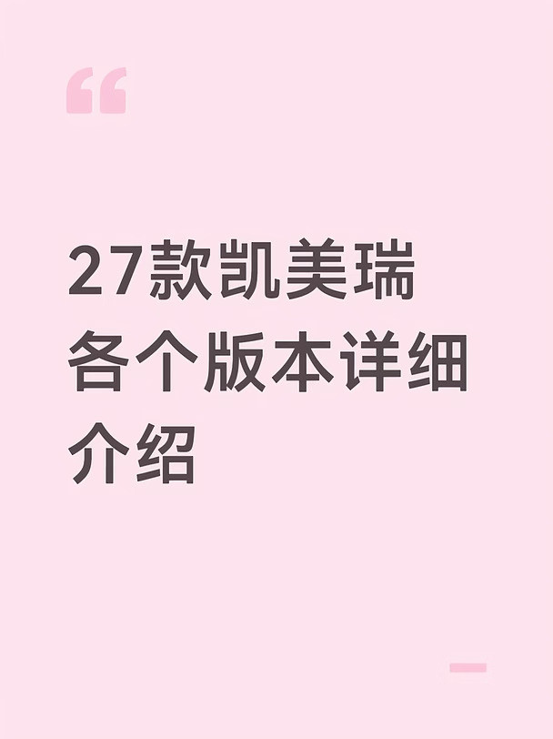 27款凯美瑞版本怎么选｜一篇分清不踩坑🚗