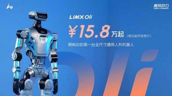 全尺寸人形机器人LimXOli发布，预售价格15.8万起！共有三个版本，主