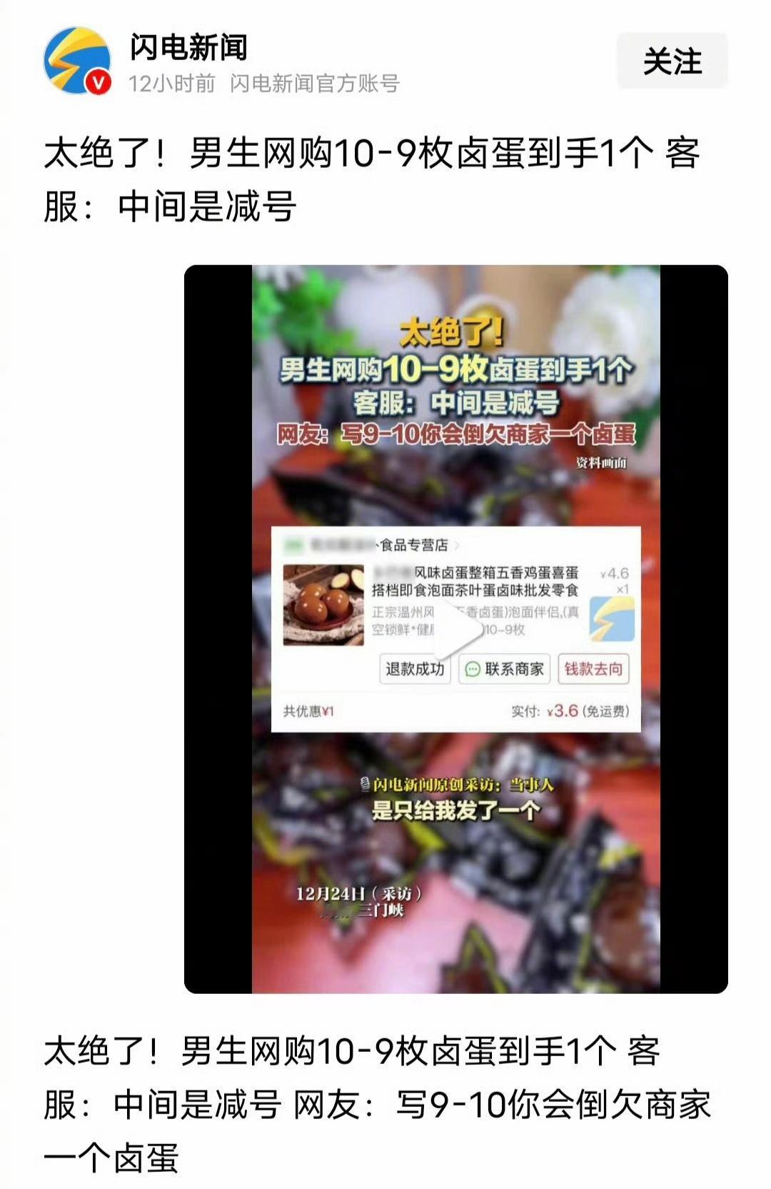 惊出一身冷汗！男生网购10-9枚卤蛋，到手1个。客服解释说：中间是减号！幸好是1