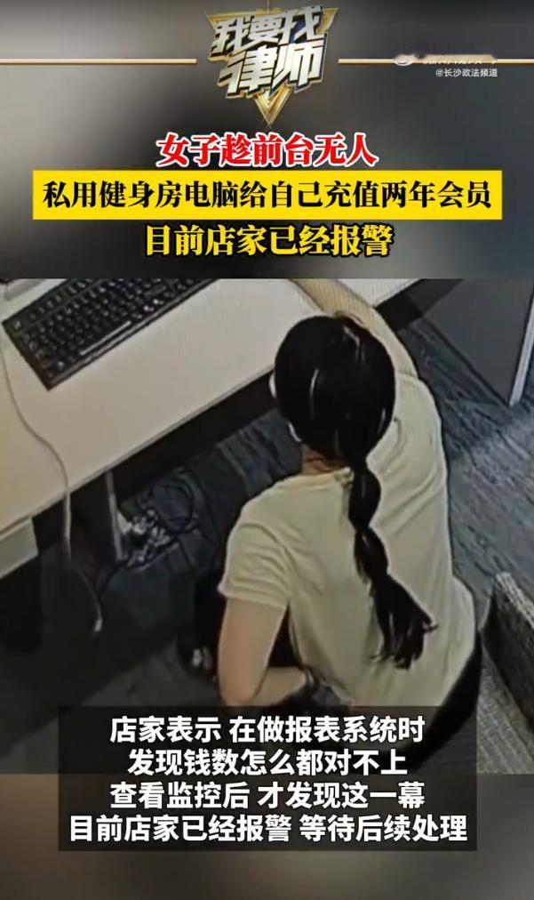“白嫖翻车了！”2025年9月，广东深圳，一女子健完身后准备离开，发现前台没人，