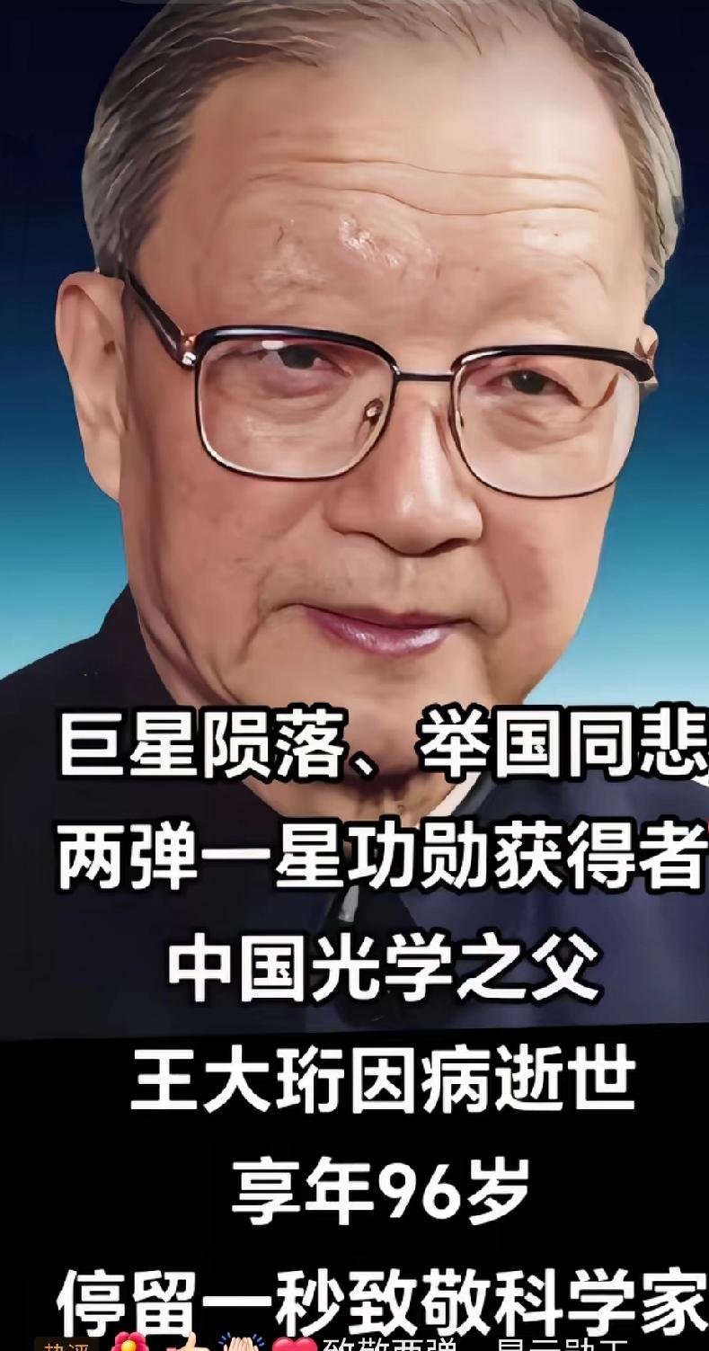 老一辈无数贡献的伟大科学家王大珩逝世他不是那种一上电视就热搜的名字。可你要真