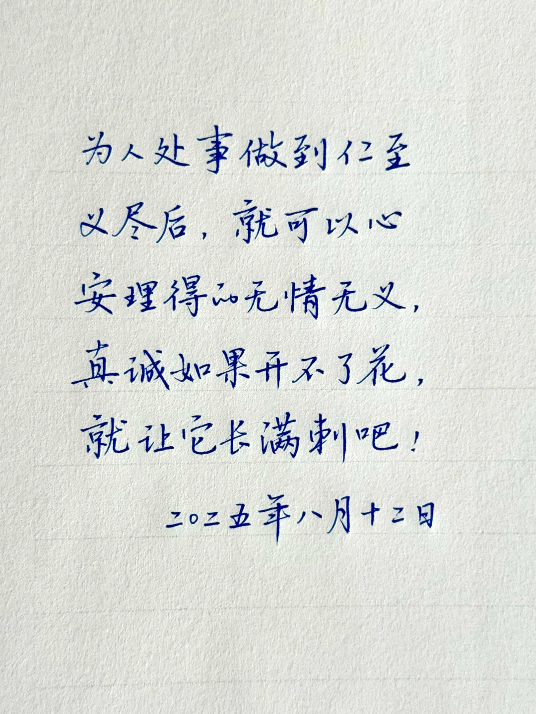 真诚如果开不了花，就让它长满刺吧！