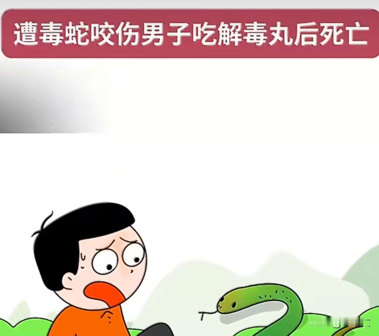 60岁大爷被蝮蛇咬伤！诊所自制“解毒丸”+放血治疗，3天后丧命赔48万这事