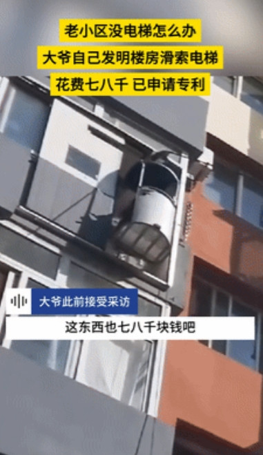 “动了资本的奶酪？”大爷嫌爬楼梯累，仅用7000元自研电梯，还有实用专利！社区：