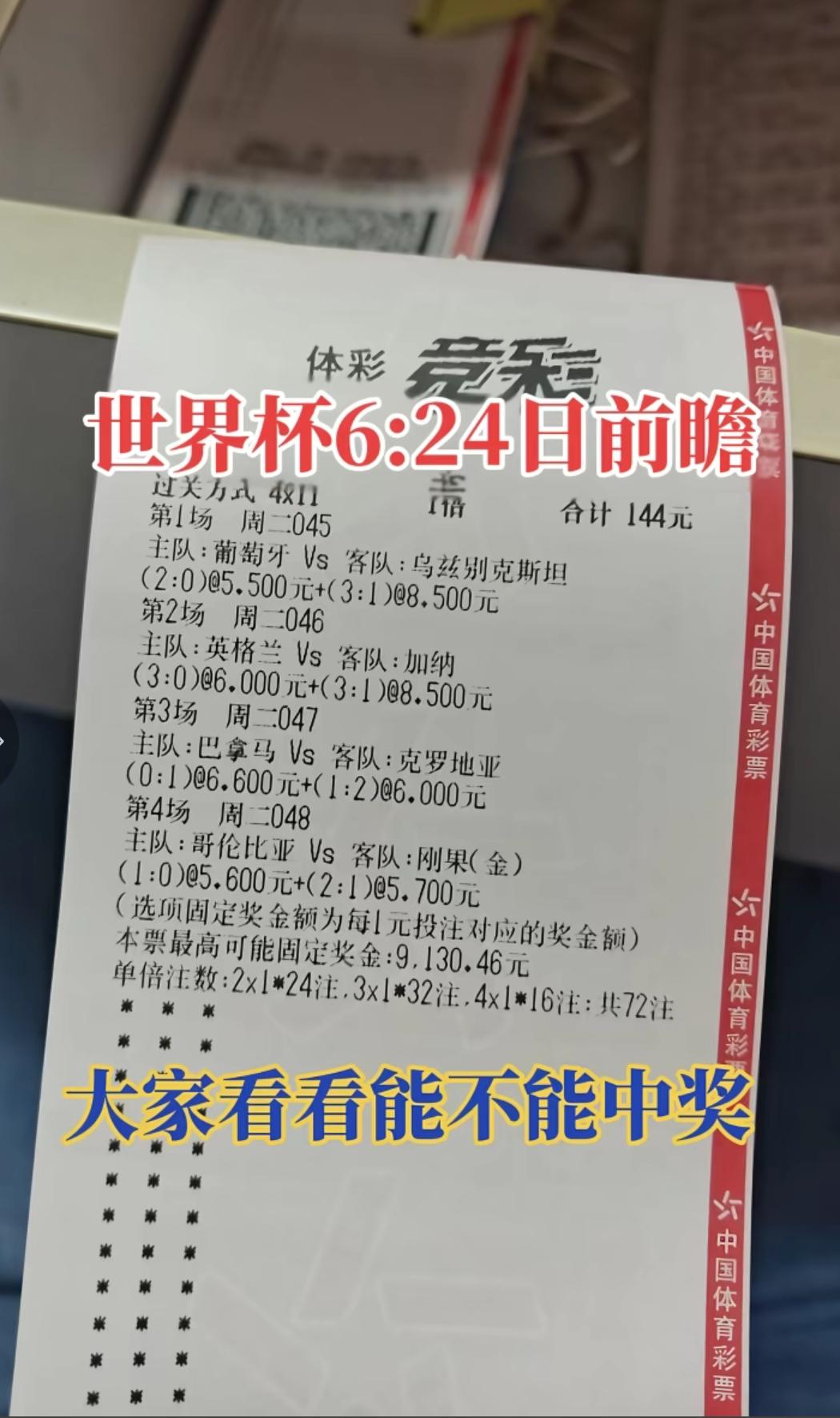 6月24日世界杯彩票前瞻！这样打，大家看看能不能中大奖？这种选择还是相对来说