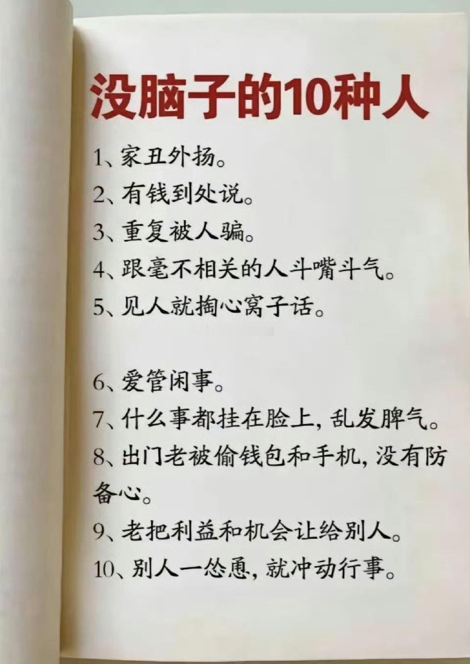 没脑子的10种人