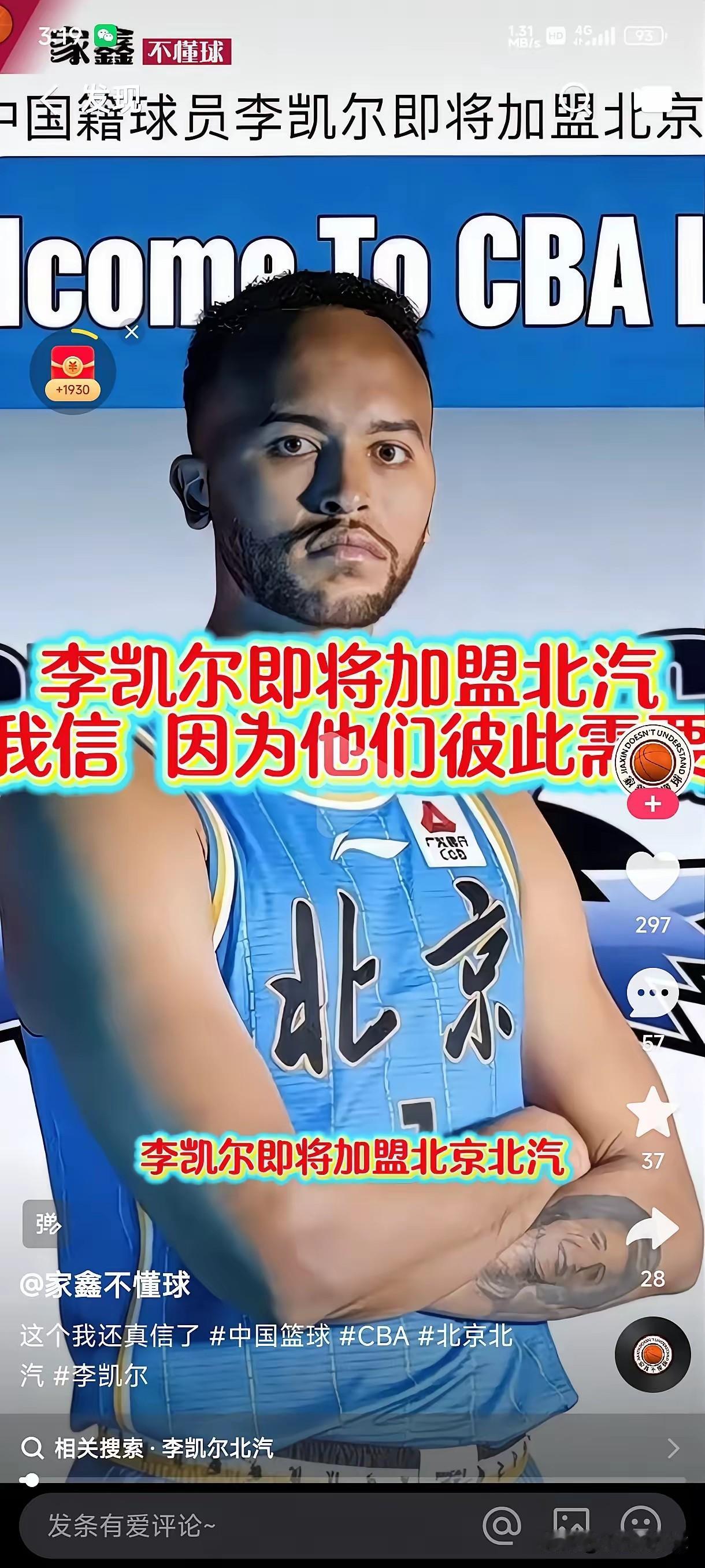 近日看到很多媒体人在传，中国男篮归化球员李凯尔即将加盟北京首钢，这个消息看似造谣