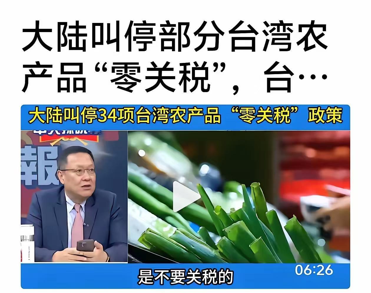 振奋人心！中国大陆突然叫停了34项台湾农产品零关税！说实话，如今的台湾省之所
