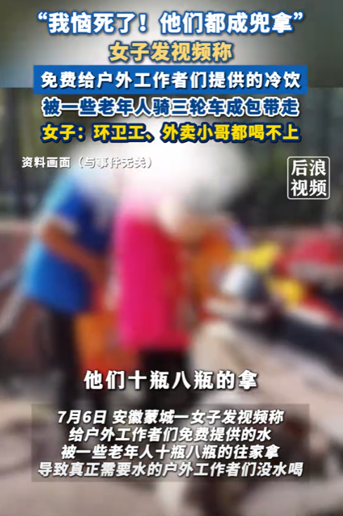 气哭！安徽女子提供免费冷饮，被多名老年人骑三轮车成包带走，导致真正需要解暑的群体