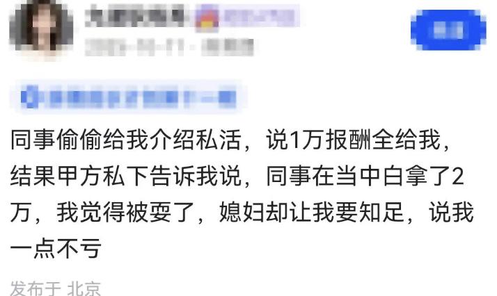 我今天才发现，有些所谓的同事，真的太会算计了。他主动给我介绍私活，拍着胸脯说