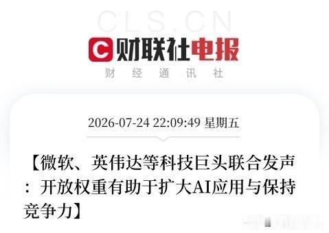 深夜10点，一份由微软、英伟达、Meta、IBM等美国科技巨头，联合署名的重磅文