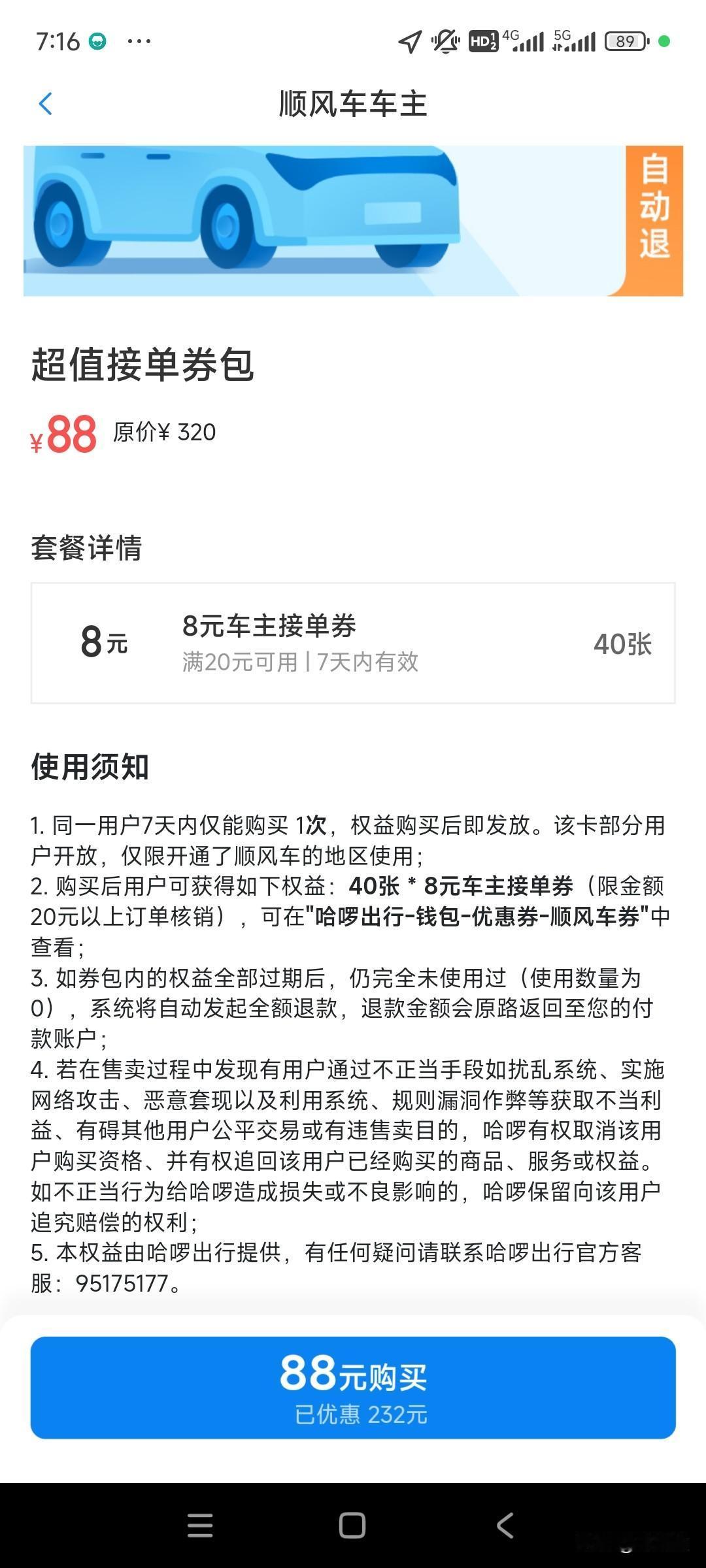 【哈啰顺风车这个超值接单券包，是什么东东？】[？？？][思考]在哈啰的司机接