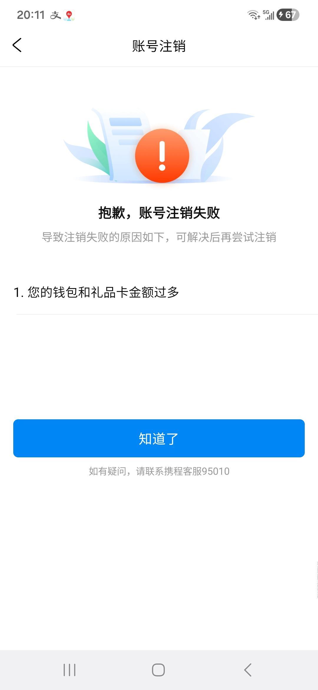 携程，对不起啦，我要注销你没商量的那一种，可惜，却注销不了啦！真气人啊！这几