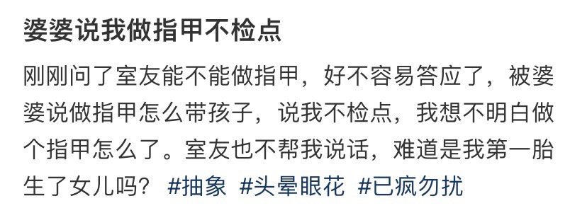 婆婆说我做指甲不检点​[汗]​​​