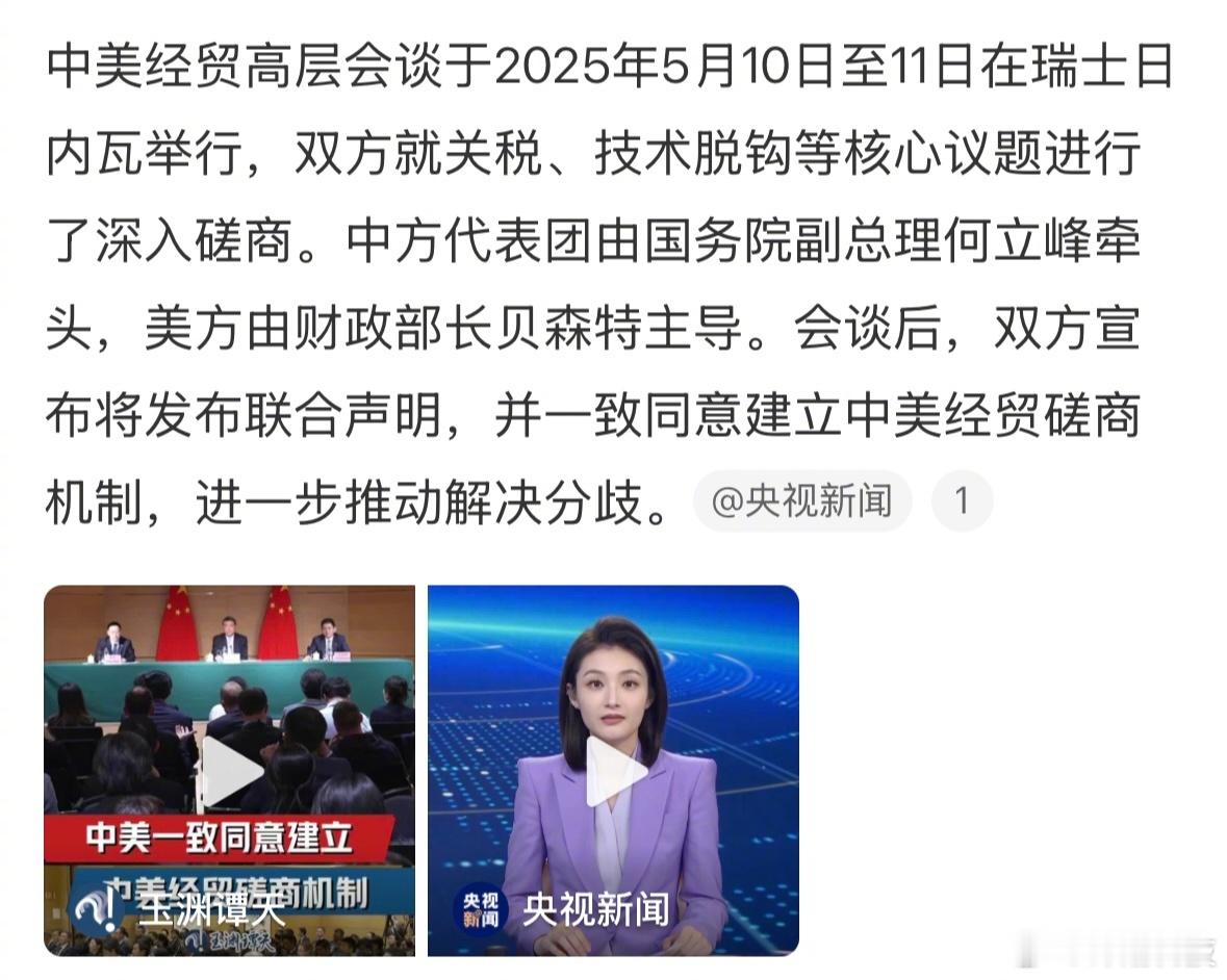 中美经贸高层会谈取得了实质性进展，中美双方将发布联合声明。谈妥了？看来这次美国很