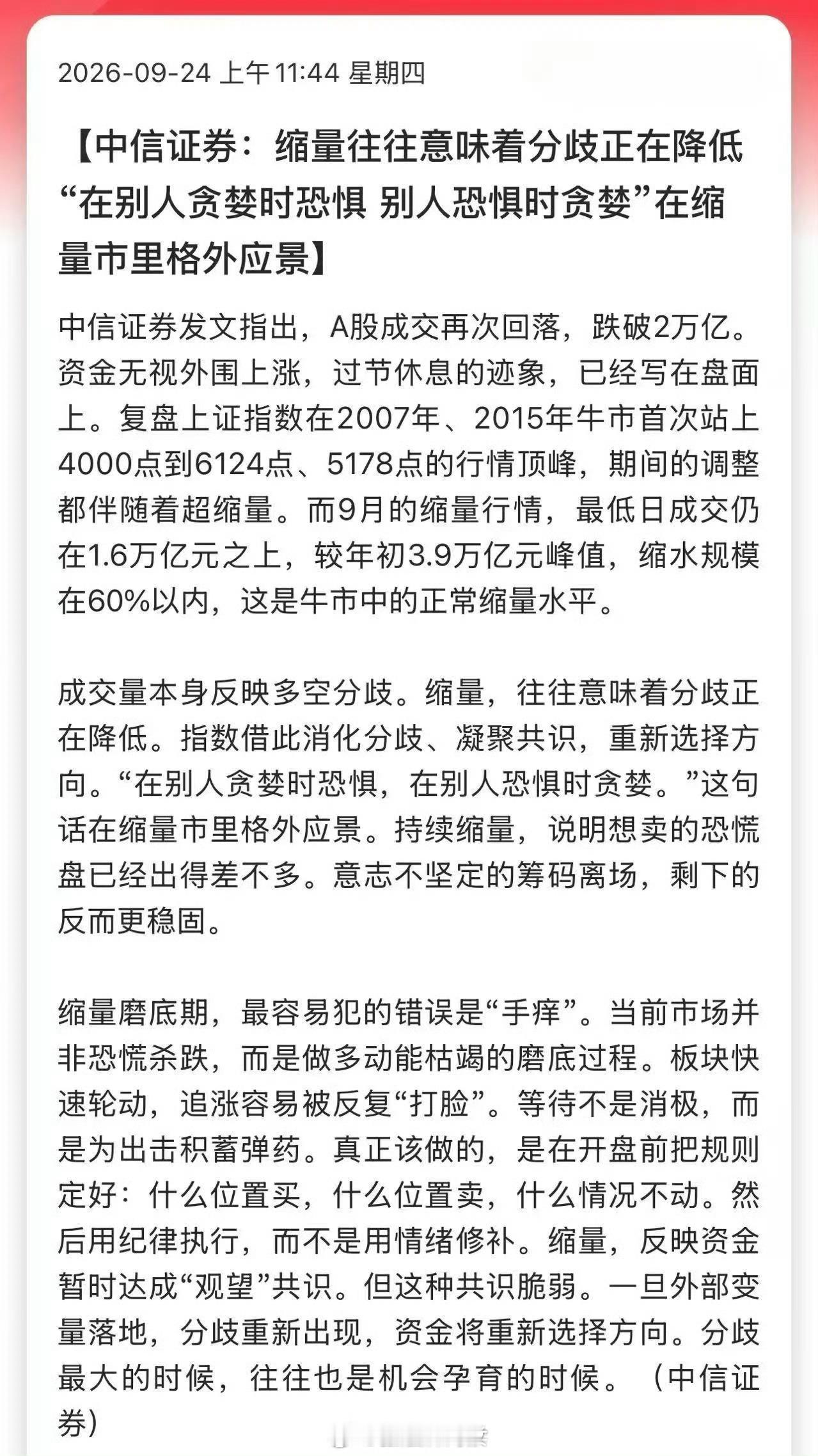 中信证券：缩量往往意味着分歧正在降低，“在别人贪婪时恐惧，别人恐惧时贪婪”在缩