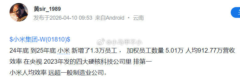 小米人均营收913万，非常高，效率很高，这点值得好好夸夸。人均研发费用，也非常高