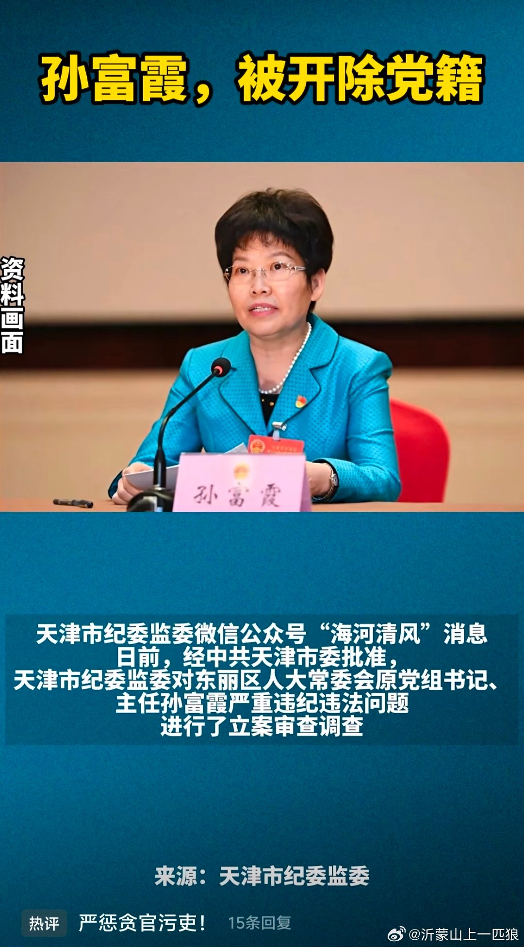 【天津纪监委打母虎！孙富霞，被开除党藉！】