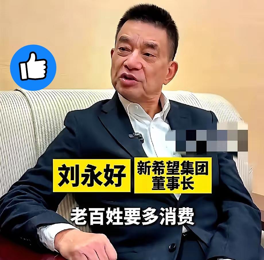 刘永好这席话，才是戳中经济本质的大实话！别再盲目追捧新质生产力就贬低传统产业了，