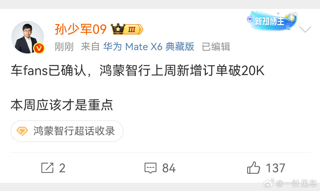鸿蒙智行上周订单突破2万，这只是开胃菜。本周才是重头戏[滑稽笑]大胆预测一下能