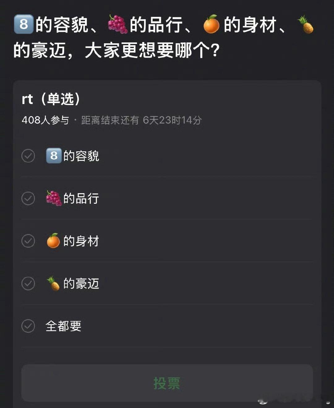 搞鸡毛投票…这些8全都有…[doge]…​​​
