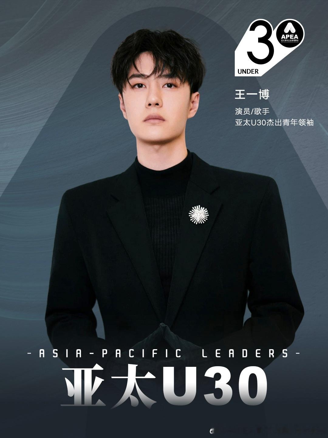 王一博亚太U30杰出青年领袖肖战亚太U35行业先锋领袖并肩于雪山