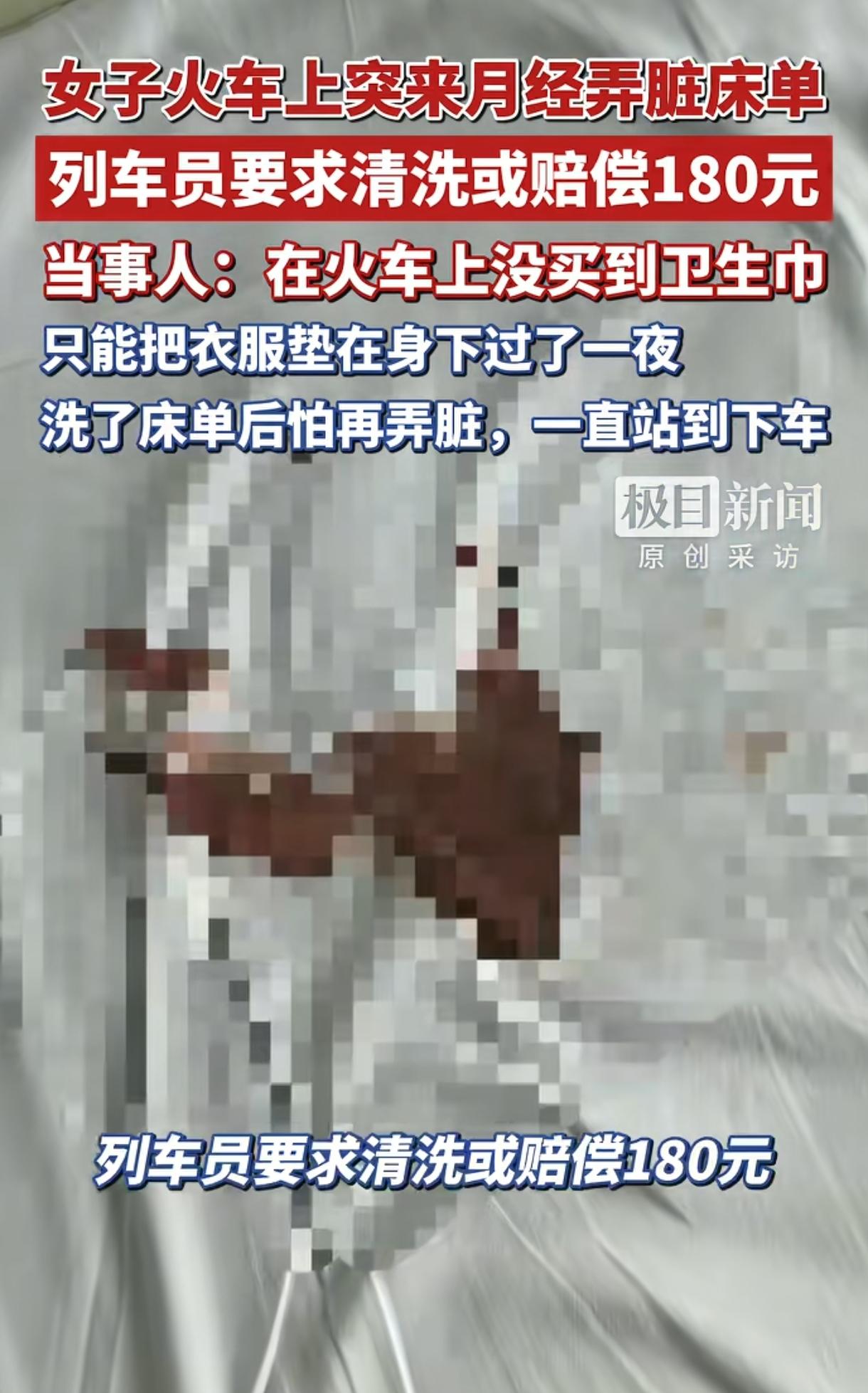 火车上，一名女子醒来，发现卧铺上有一大团血渍，明明昨晚已经垫了衣服但还是弄脏了，