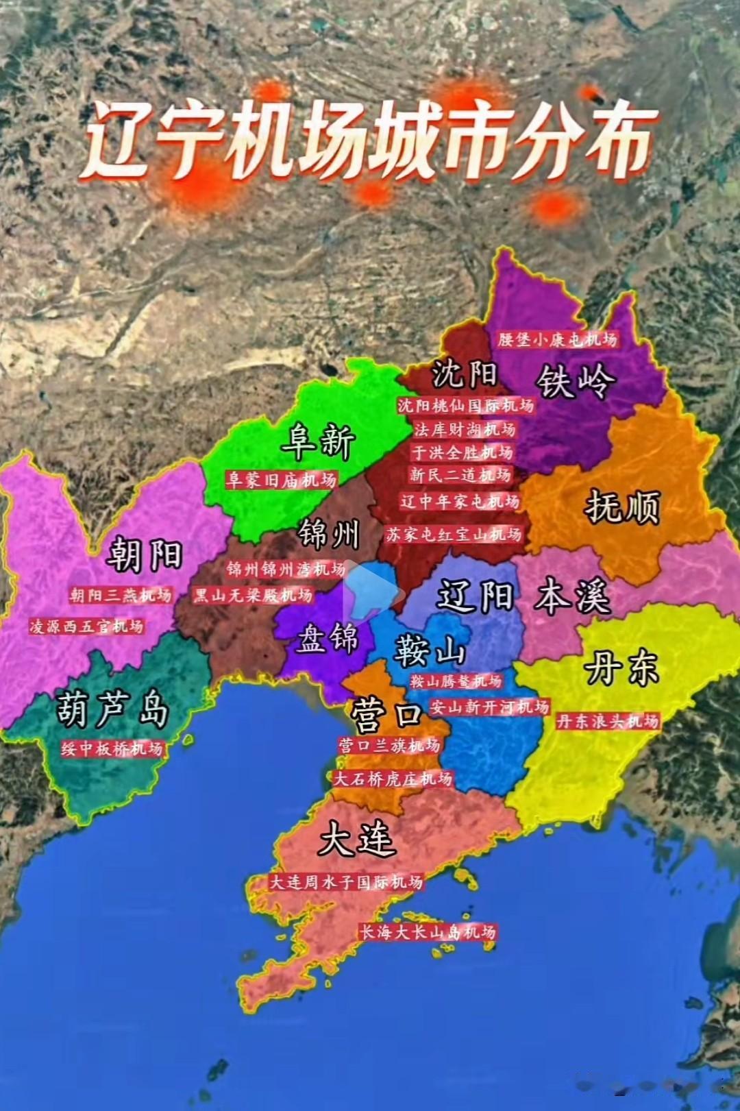 这张图片价值太大了，头一次知道辽宁省各个城市中有机场的这么多，沈阳和大连不用说了