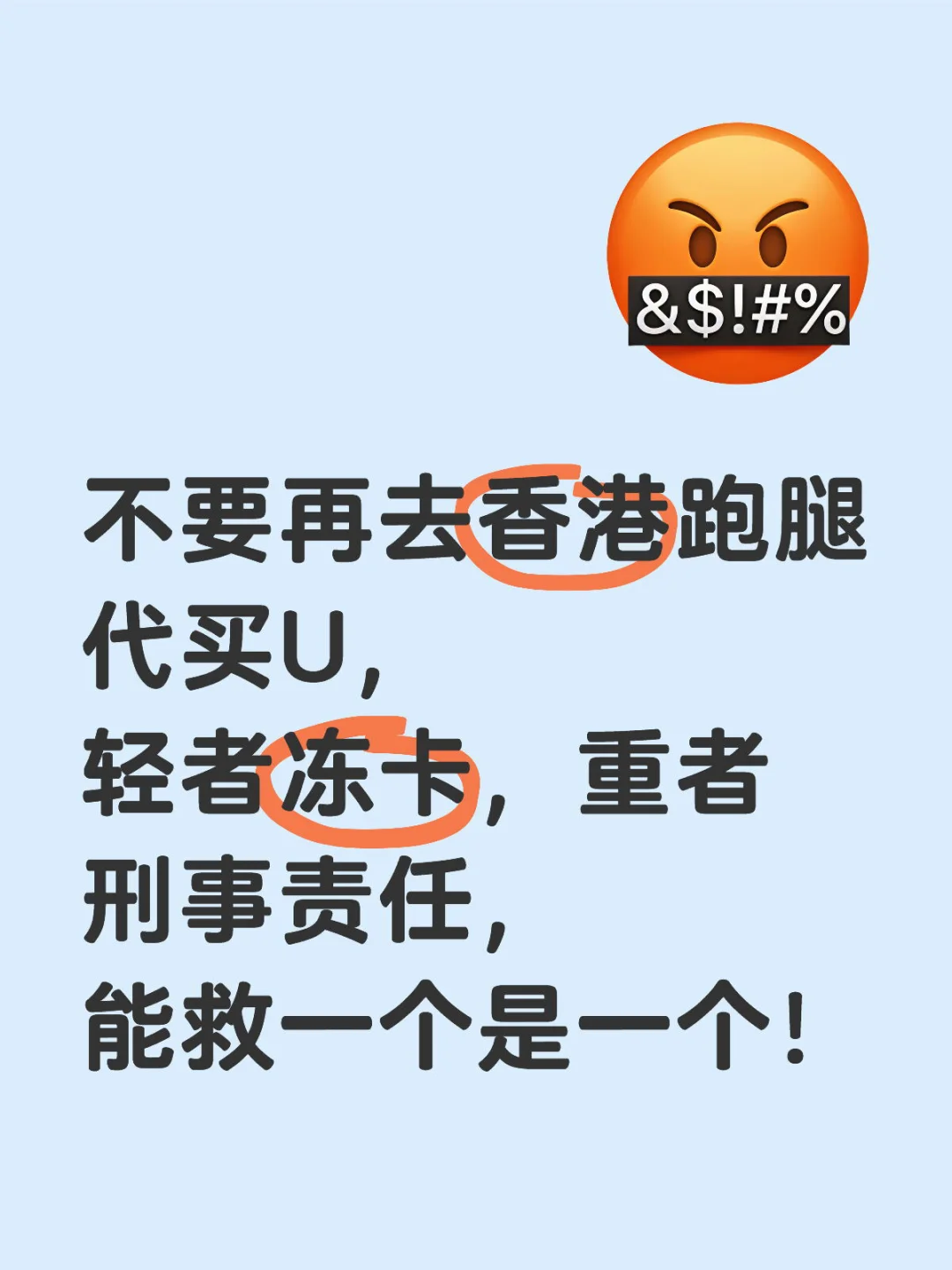 不要再去香港跑腿代买U，能救一个是一个！