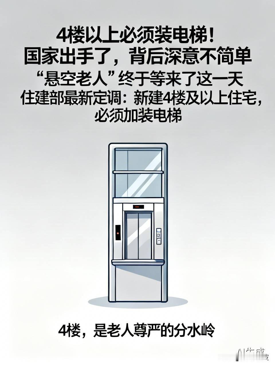4楼以上必须装电梯！国家出手了，背后深意不简单“悬空老人”终于等来了这一