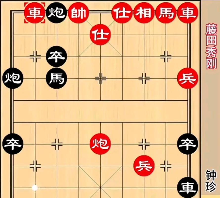 这是象棋老前辈钟珍持黑棋跟小日本藤田秀刚实战下的一盘棋，现在是红方进车捉炮，轮到