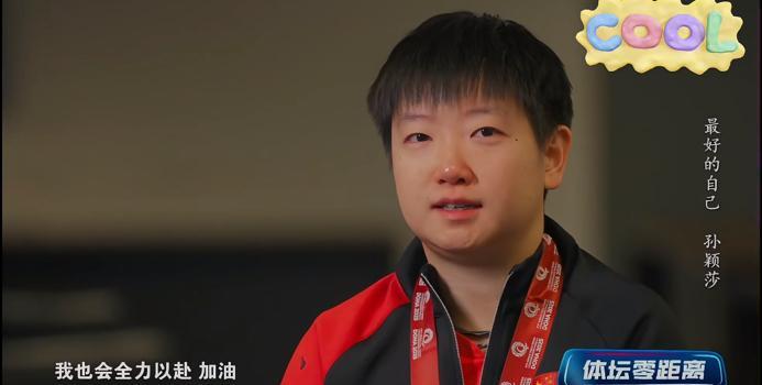 孙颖莎世乒赛后的专访—-首次镜头前流泪未来的路我们一起走5月29日，体坛零距