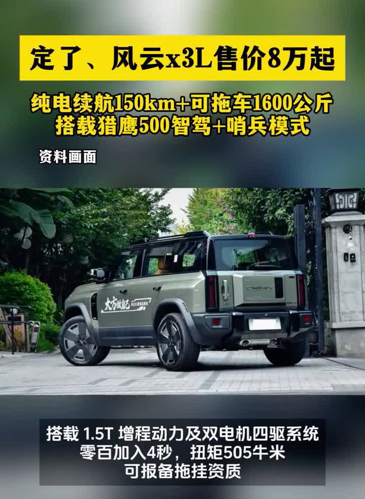 定了，风云x3L售价8万起，纯电续航150km+，可拖车1600公斤。搭载猎鹰5