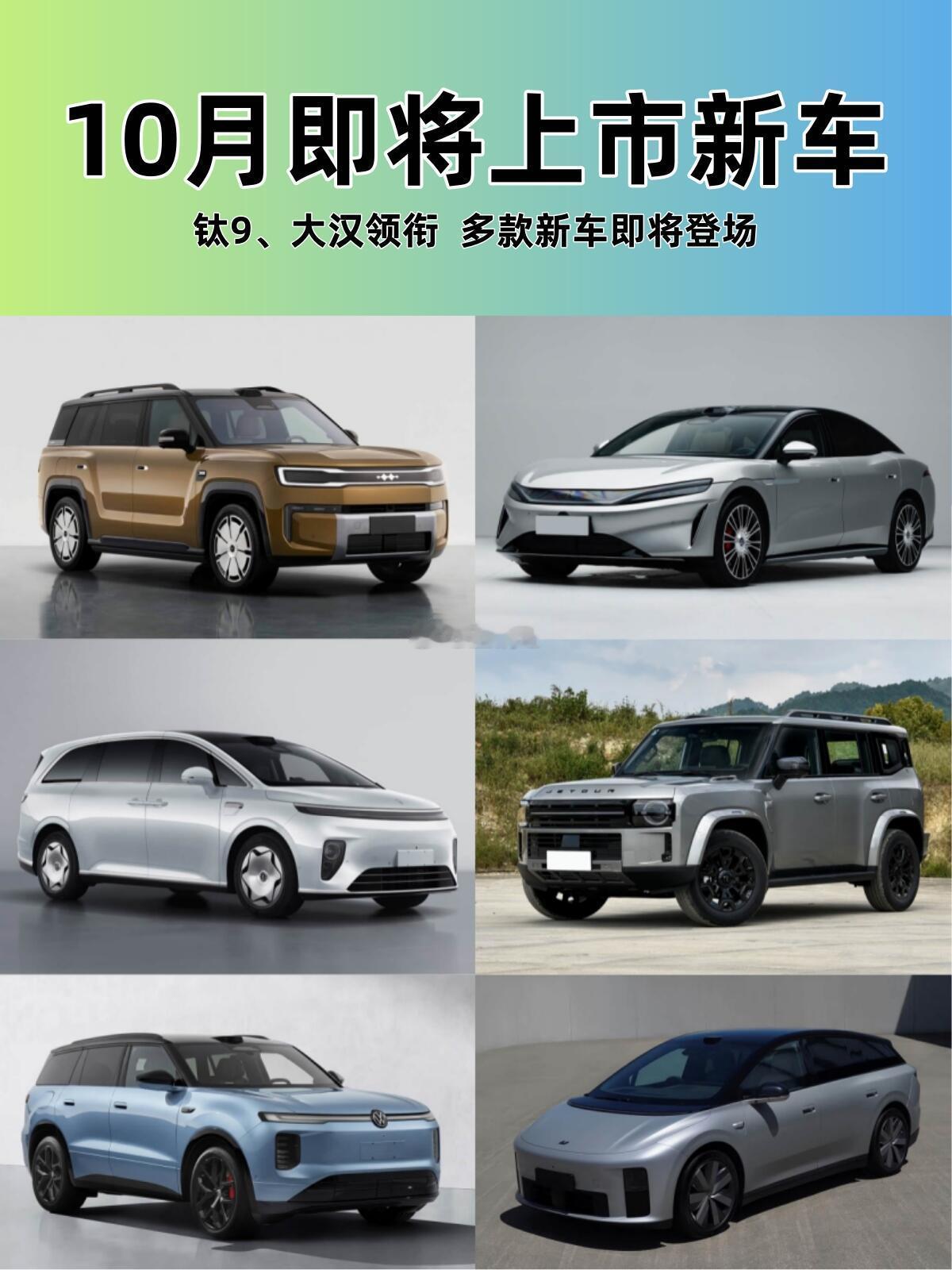 钛9、大汉领衔10月即将上市的新车来了！以上就是即将上市的6款新车，除了上述新