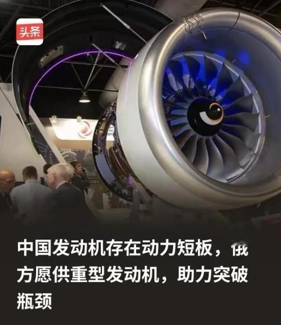 俄方为什么会突破限制向中方供重型发动机？因为俄方清楚，所谓的中国发动机存在动力