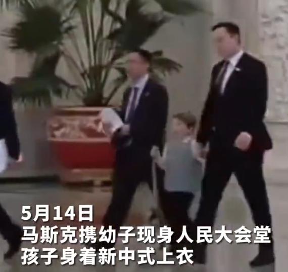 太意外了，马斯克携幼子现身人民大会堂，孩子新中式穿搭引人注意！2026年5月