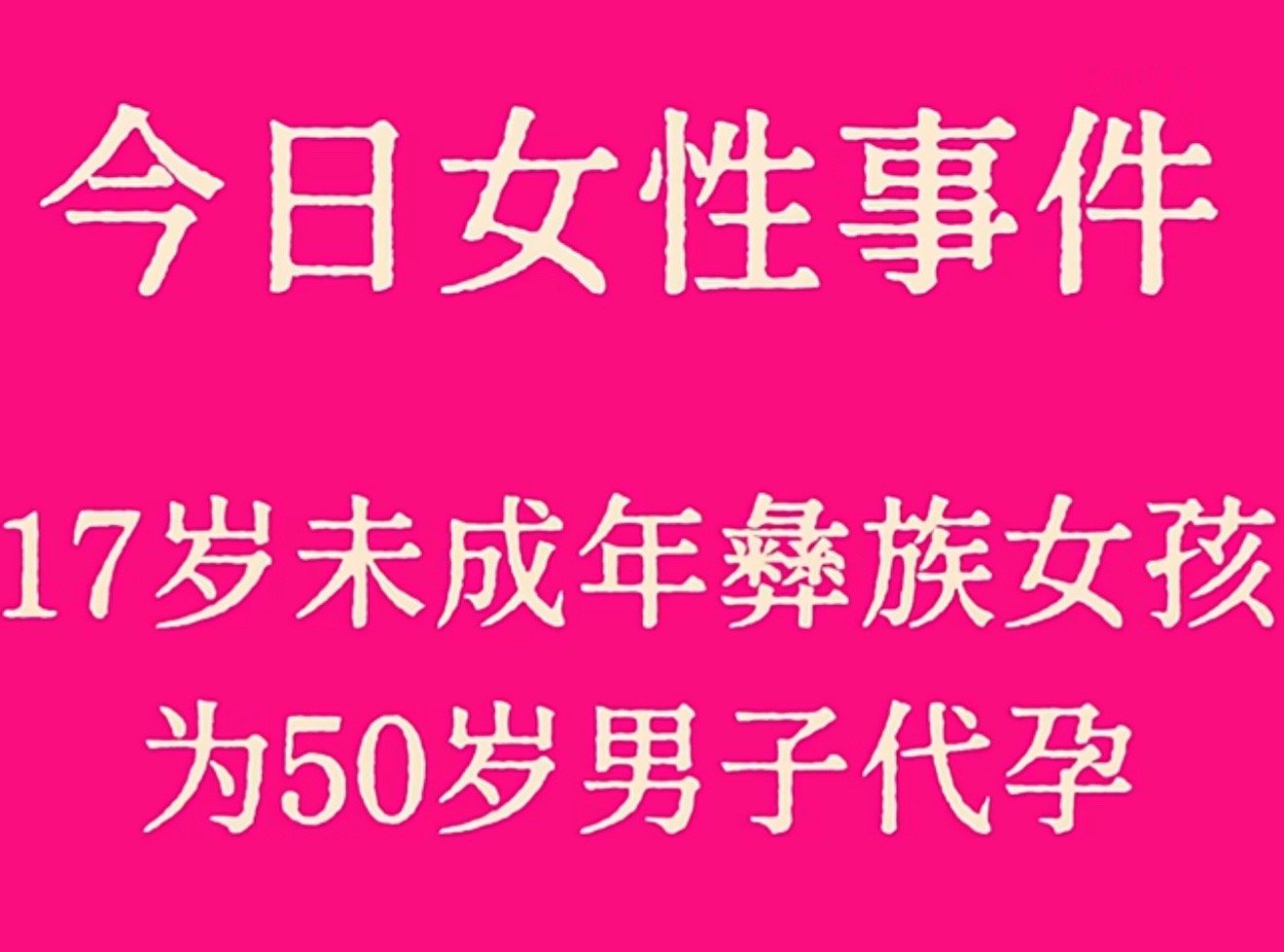 未成年代孕代孕非法，拒绝生命明码标价子宫并非生育工具，坚决抵制异化女性，坚守人类