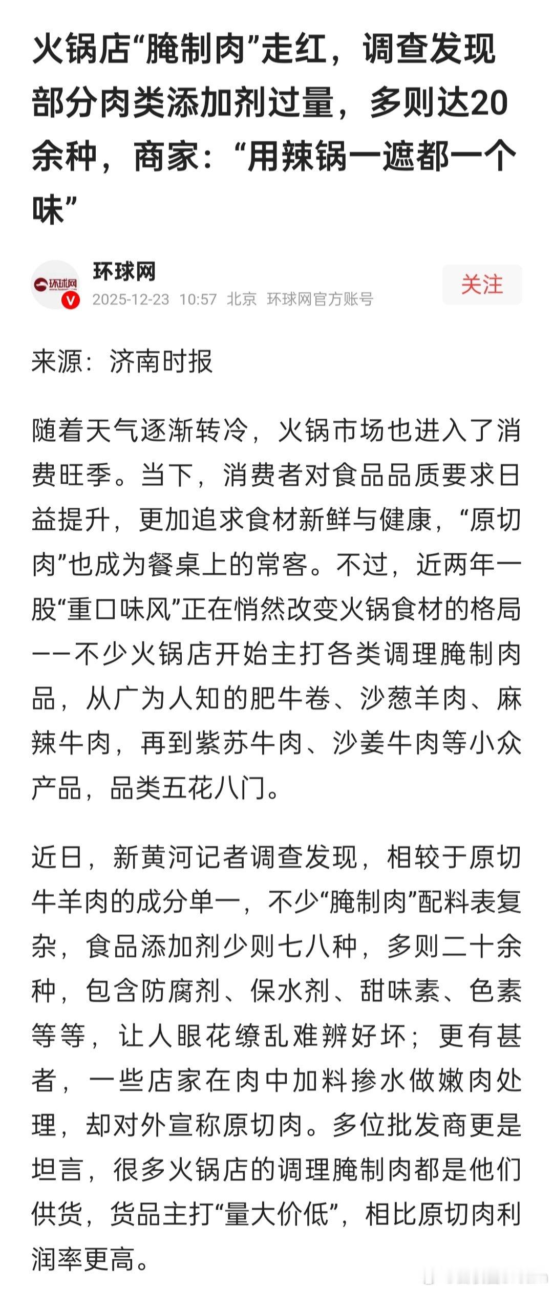 媒体实探多家火锅店腌制肉乱象这条新闻看得挺不是滋味的。冬天本来是高高兴兴吃火锅的