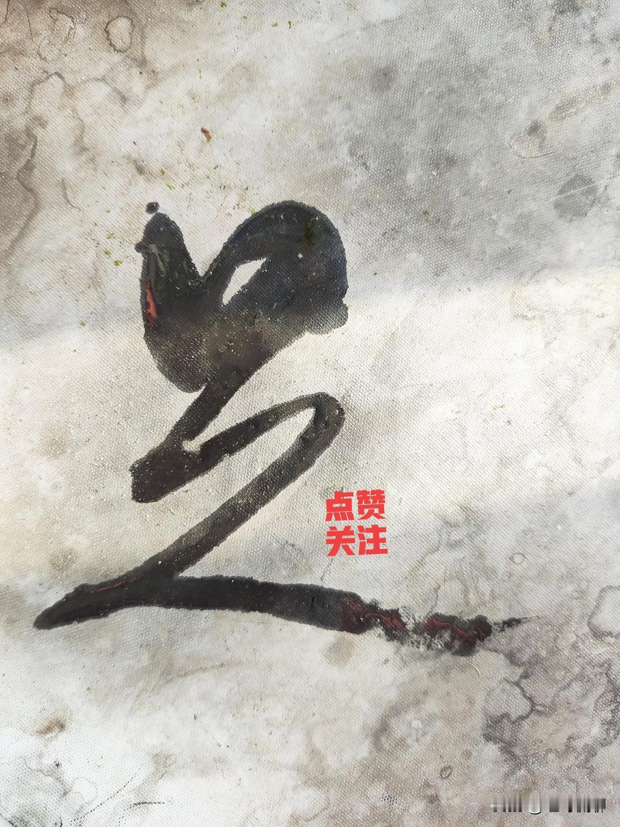 王羲之足字学习书法家王羲之王羲之王羲之草书字帖王羲之练字王羲之草书帖足