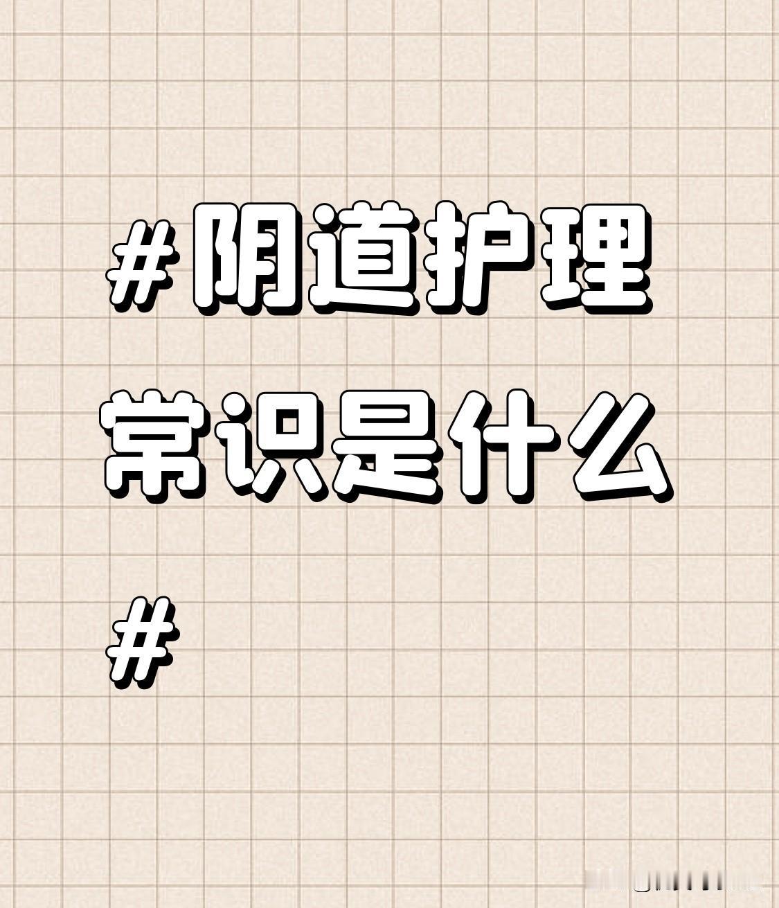 在经期，更要注重阴道护理。要勤换卫生巾，一般每2-3小时更换一次，即使月经量